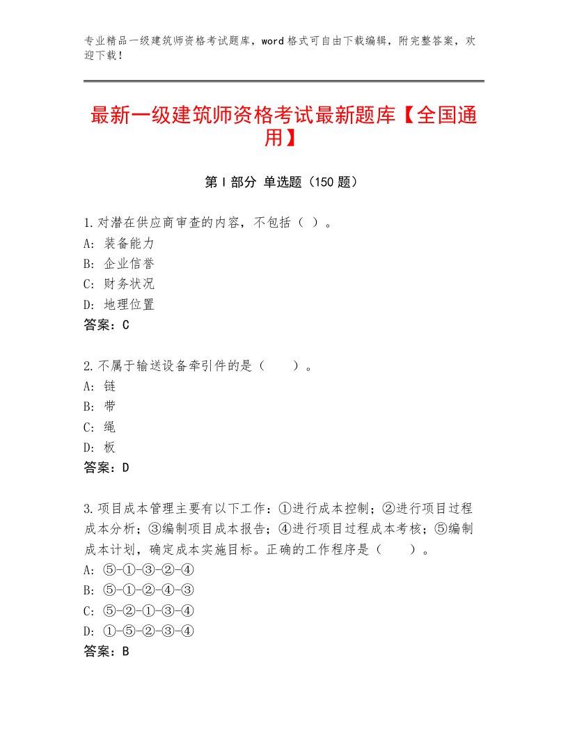 优选一级建筑师资格考试通用题库及答案（名师系列）