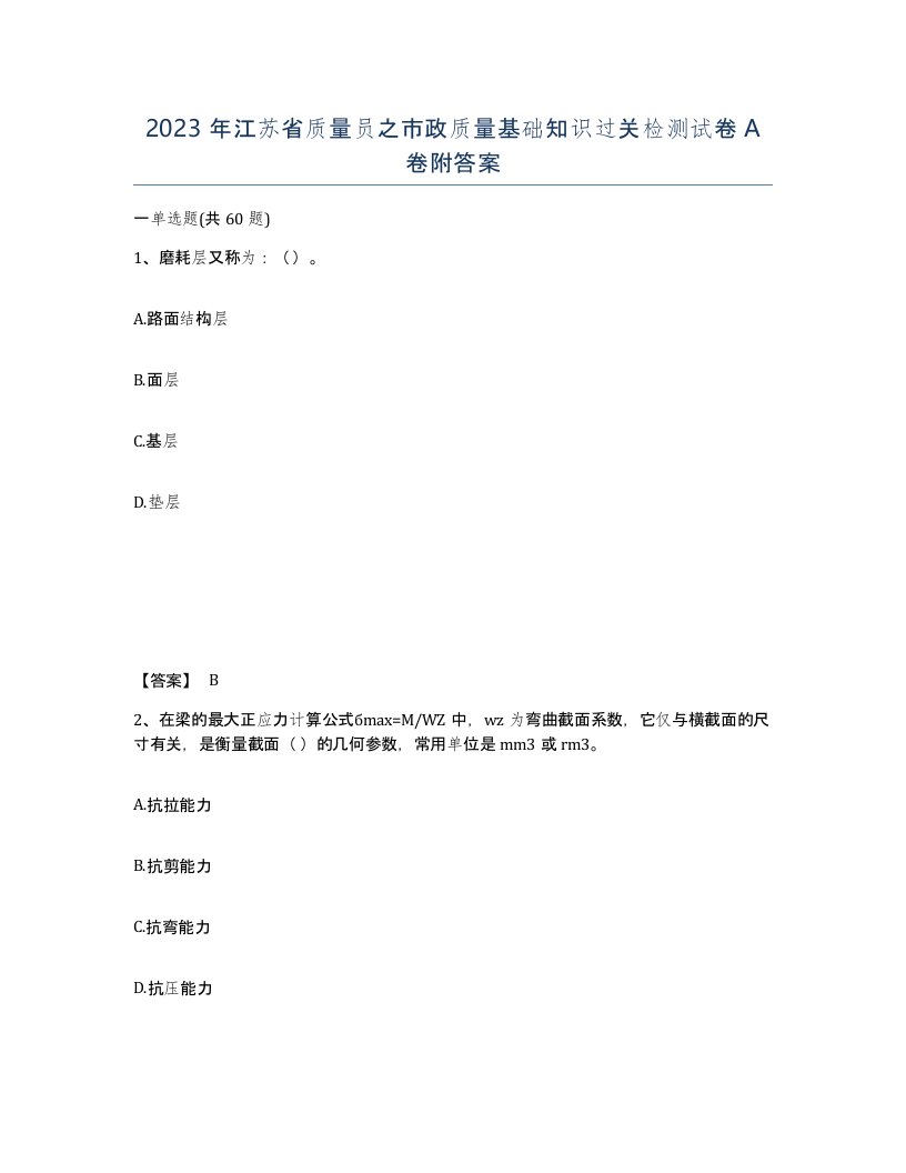 2023年江苏省质量员之市政质量基础知识过关检测试卷A卷附答案