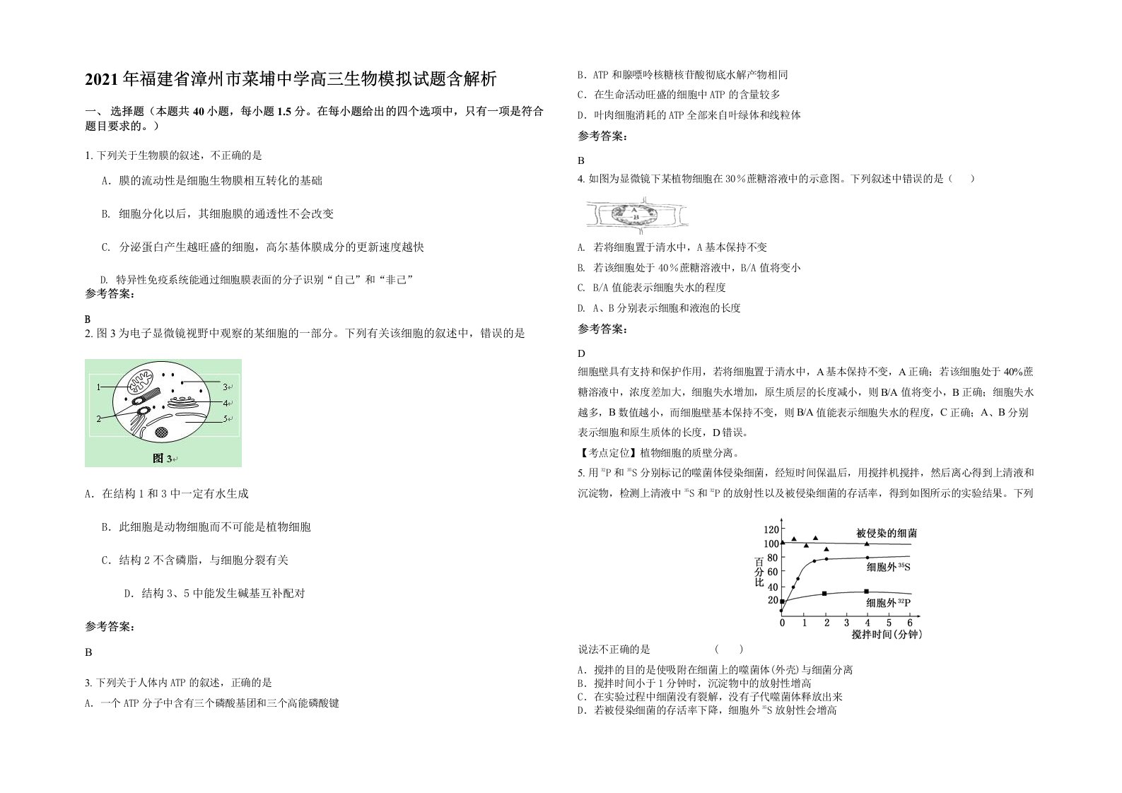 2021年福建省漳州市菜埔中学高三生物模拟试题含解析