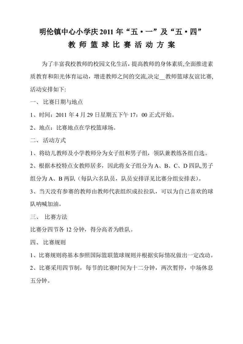 教师篮球比赛活动方案