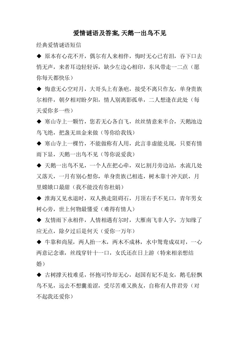 爱情谜语及答案,天鹅一出鸟不见