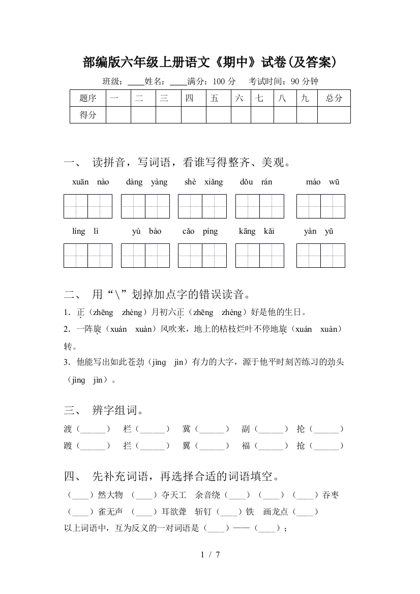 部编版六年级上册语文《期中》试卷(及答案)