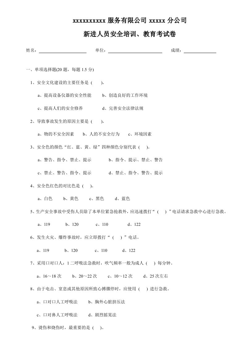 新进员工安全教育考试试题