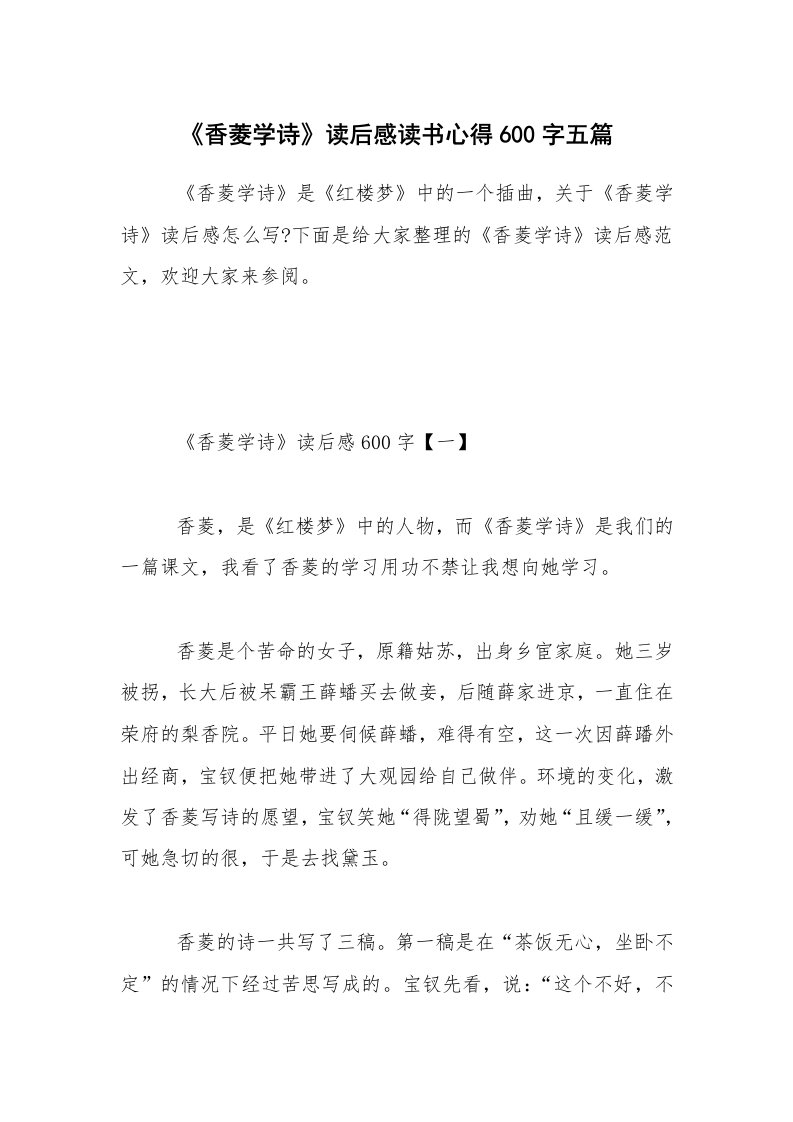 《香菱学诗》读后感读书心得600字五篇