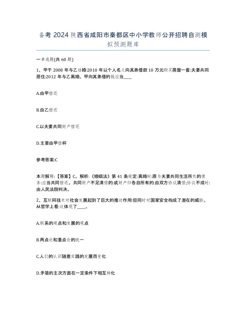 备考2024陕西省咸阳市秦都区中小学教师公开招聘自测模拟预测题库