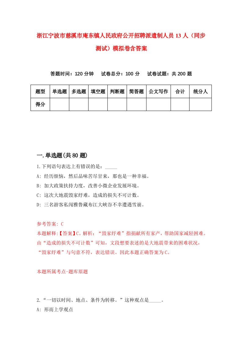 浙江宁波市慈溪市庵东镇人民政府公开招聘派遣制人员13人同步测试模拟卷含答案2