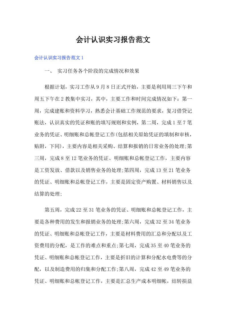 会计认识实习报告范文