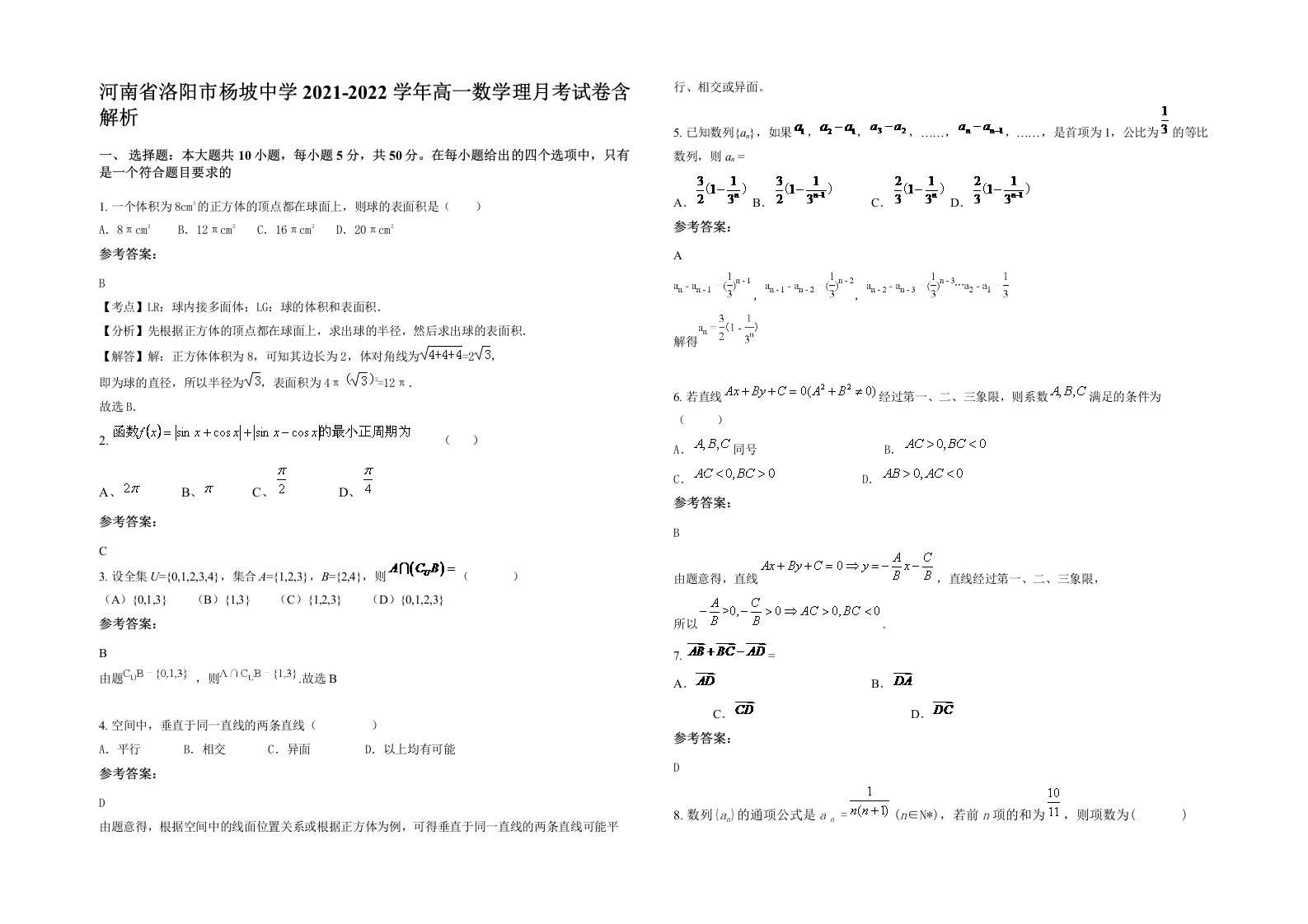 河南省洛阳市杨坡中学2021-2022学年高一数学理月考试卷含解析