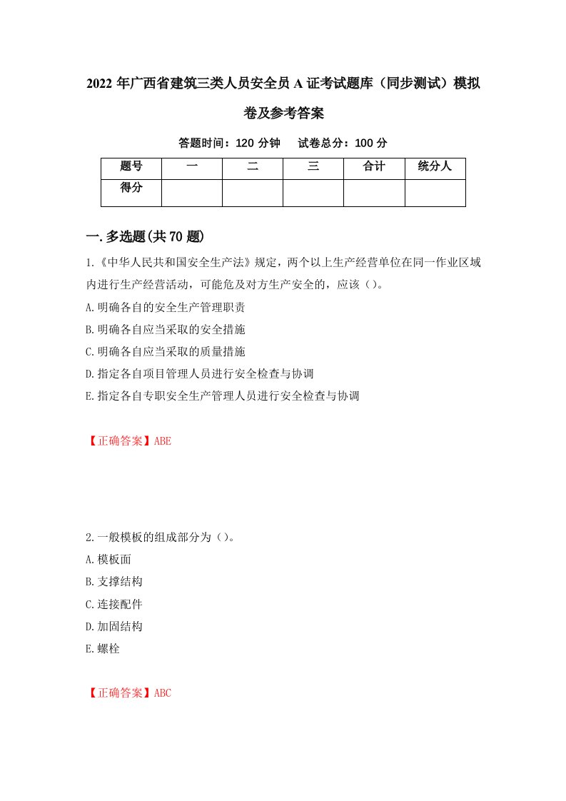 2022年广西省建筑三类人员安全员A证考试题库同步测试模拟卷及参考答案26