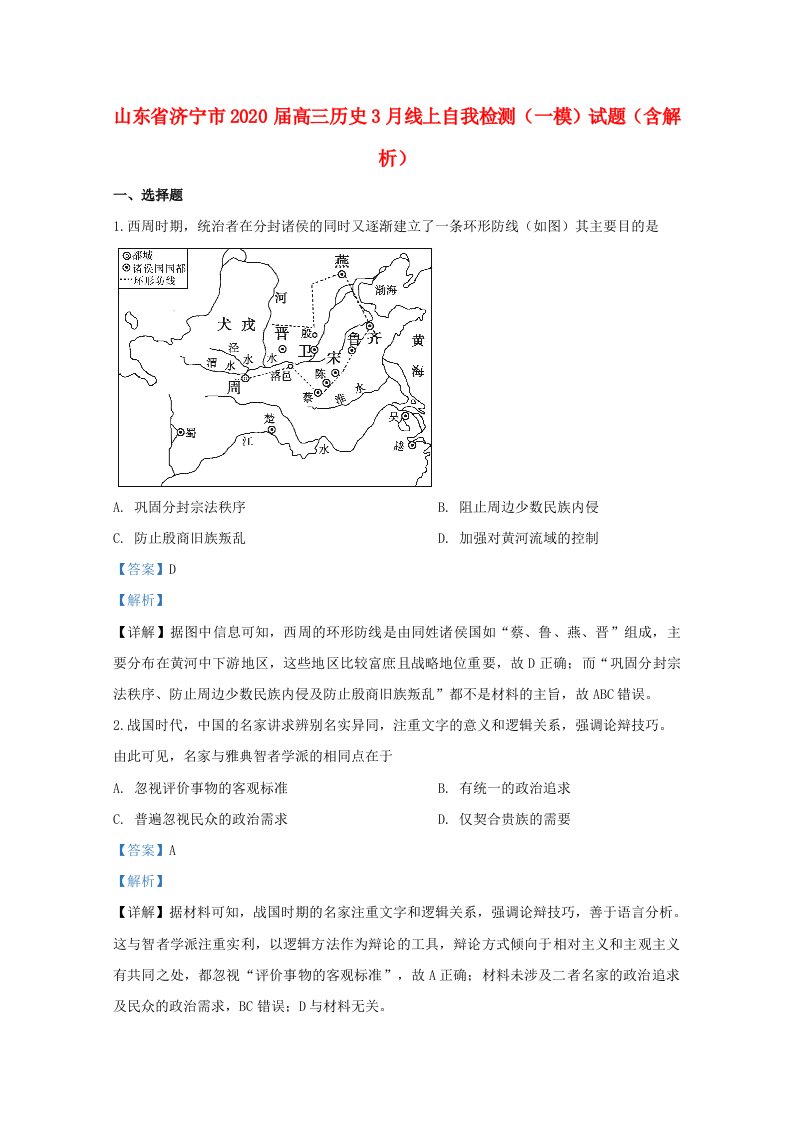 山东省济宁市2020届高三历史3月线上自我检测一模试题含解析