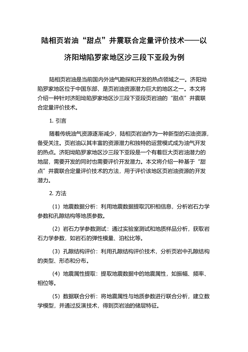 陆相页岩油“甜点”井震联合定量评价技术——以济阳坳陷罗家地区沙三段下亚段为例