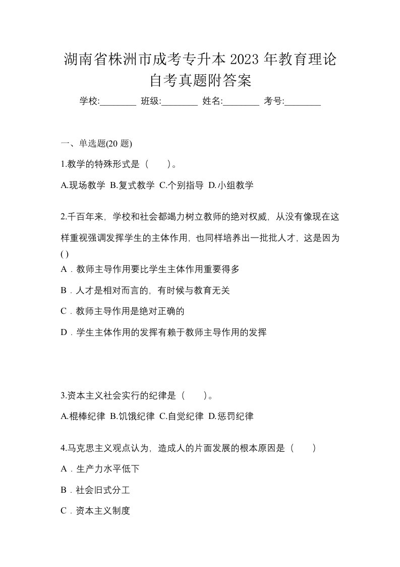 湖南省株洲市成考专升本2023年教育理论自考真题附答案