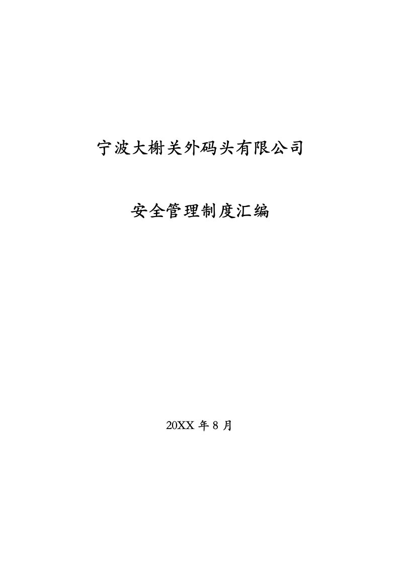 宁波大榭关外码头有限公司安全管理制度汇编