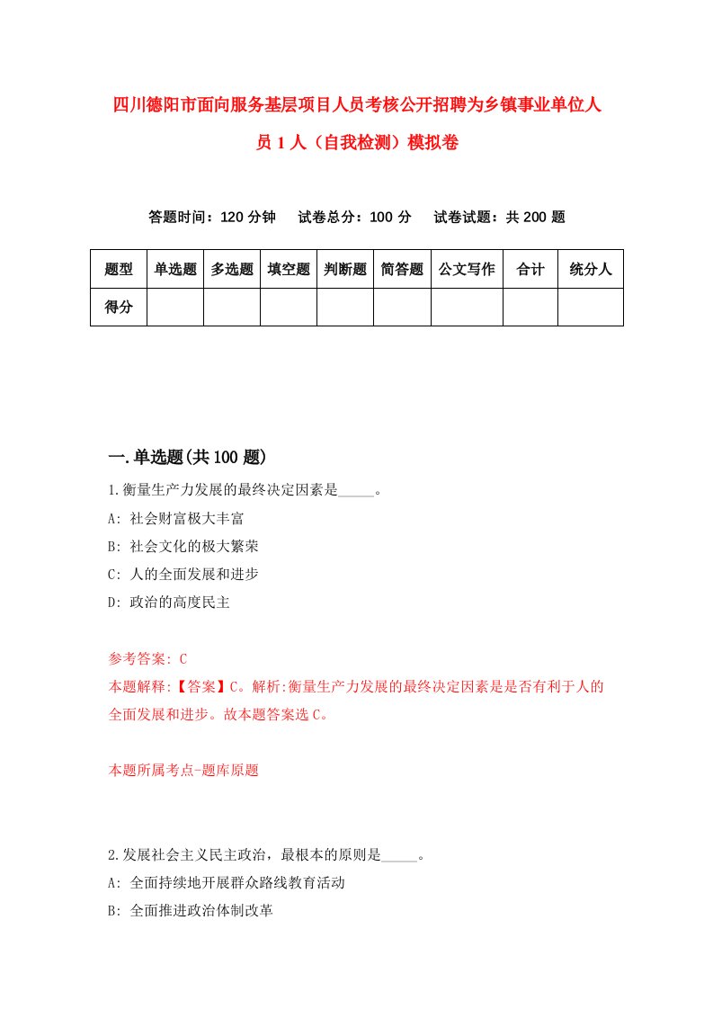 四川德阳市面向服务基层项目人员考核公开招聘为乡镇事业单位人员1人自我检测模拟卷7