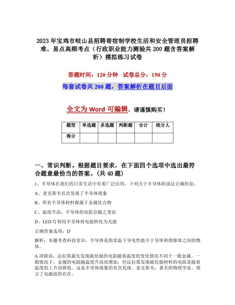 2023年宝鸡市岐山县招聘寄宿制学校生活和安全管理员招聘难易点高频考点行政职业能力测验共200题含答案解析模拟练习试卷