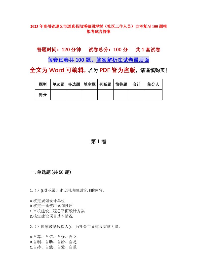 2023年贵州省遵义市道真县阳溪镇四坪村社区工作人员自考复习100题模拟考试含答案