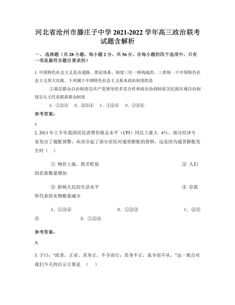 河北省沧州市滕庄子中学2021-2022学年高三政治联考试题含解析