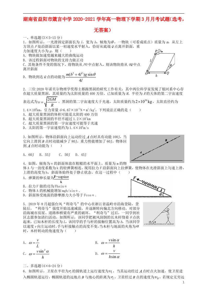 湖南省益阳市箴言中学2020_2021学年高一物理下学期3月月考试题鸭无答案