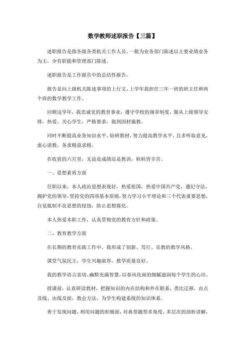 报告数学教师述职报告三篇