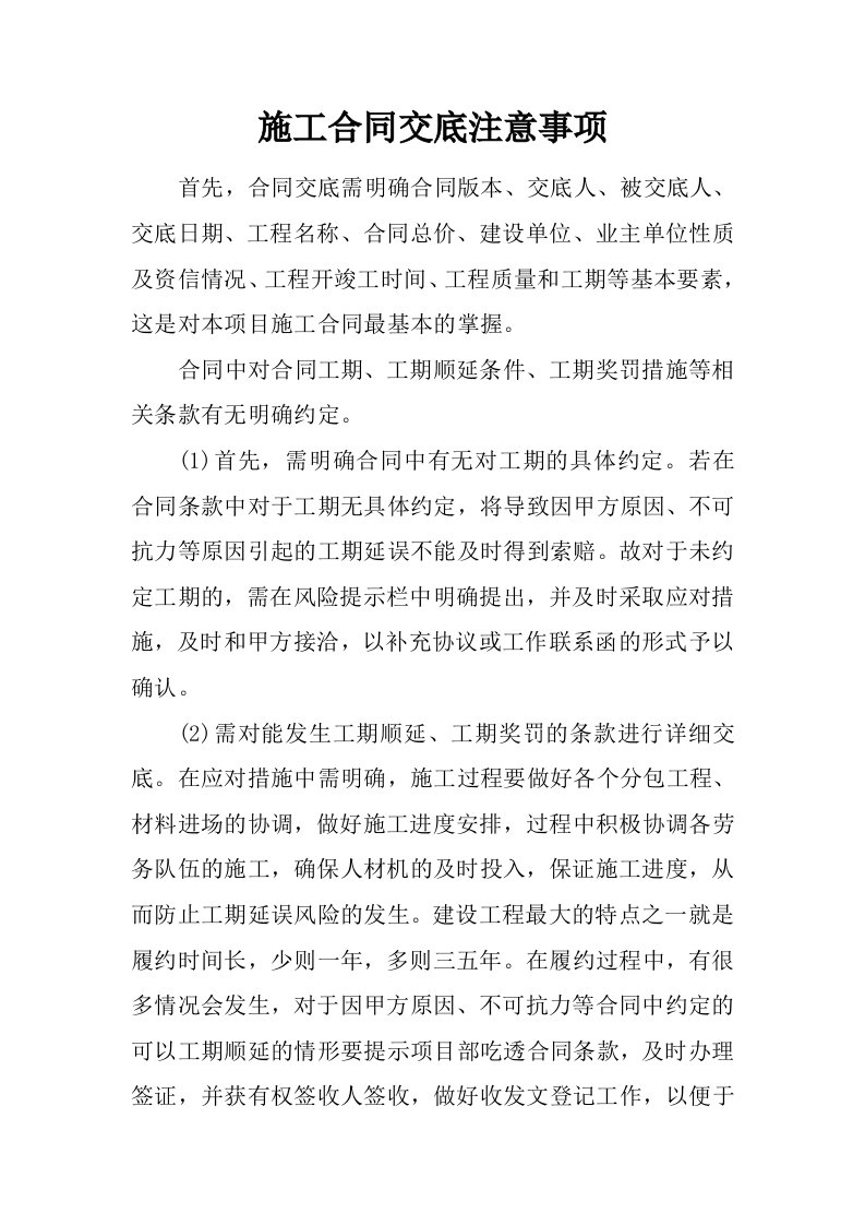 施工合同交底注意事项