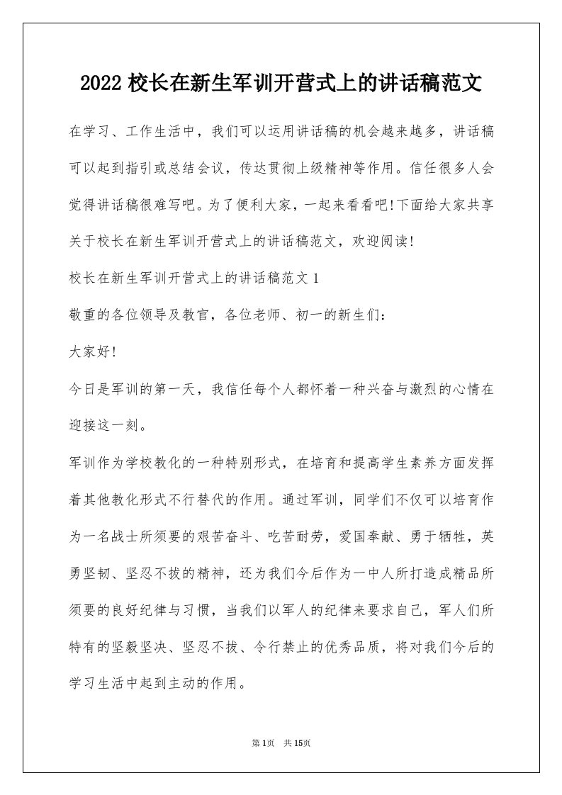 2022校长在新生军训开营式上的讲话稿范文