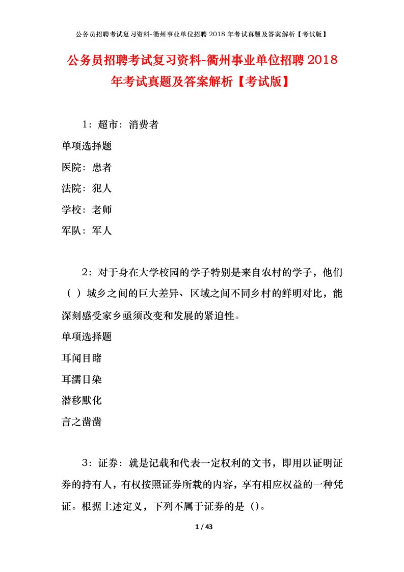 公务员招聘考试复习资料-衢州事业单位招聘2018年考试真题及答案解析考试版