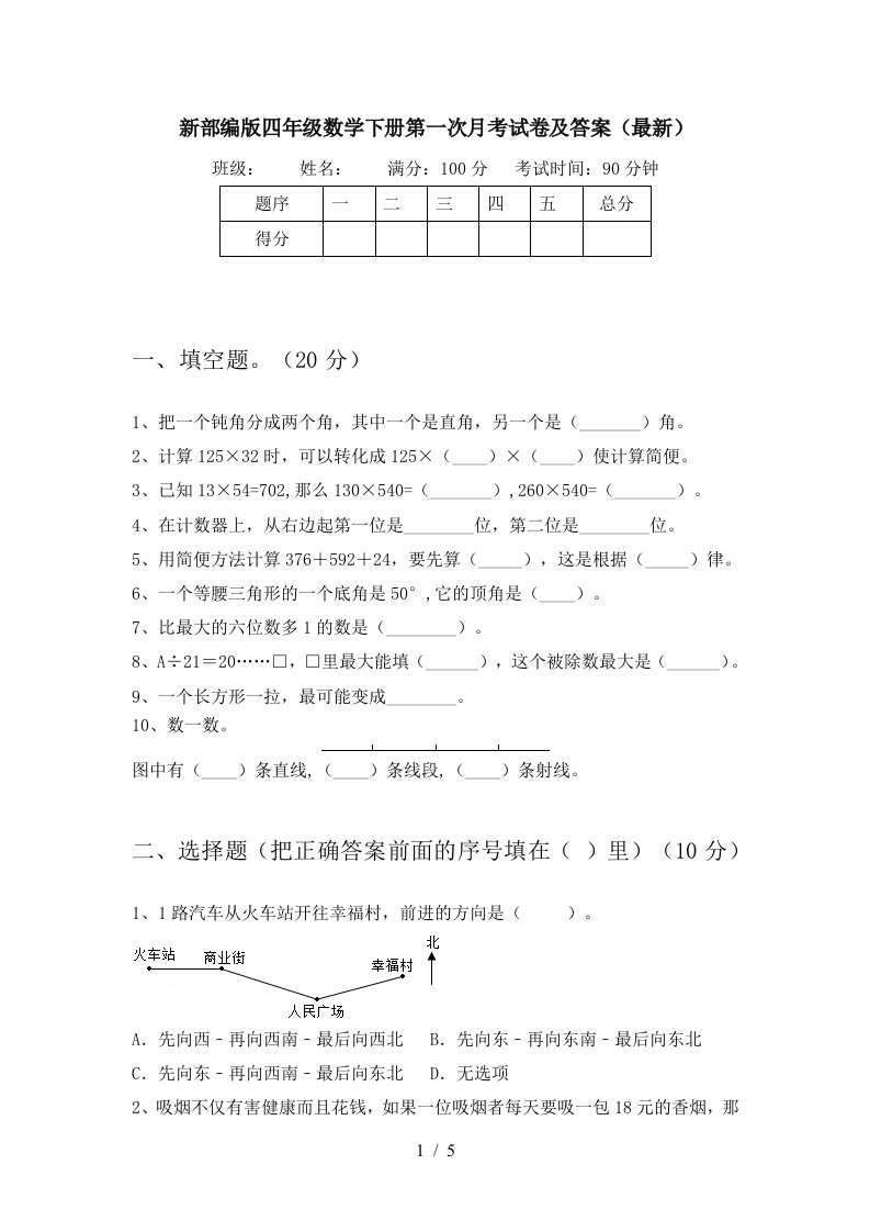 新部编版四年级数学下册第一次月考试卷及答案最新