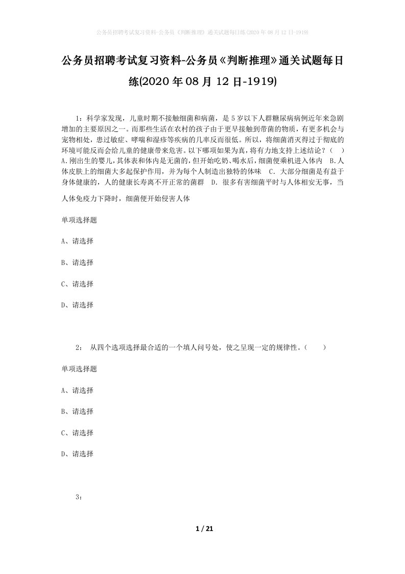 公务员招聘考试复习资料-公务员判断推理通关试题每日练2020年08月12日-1919