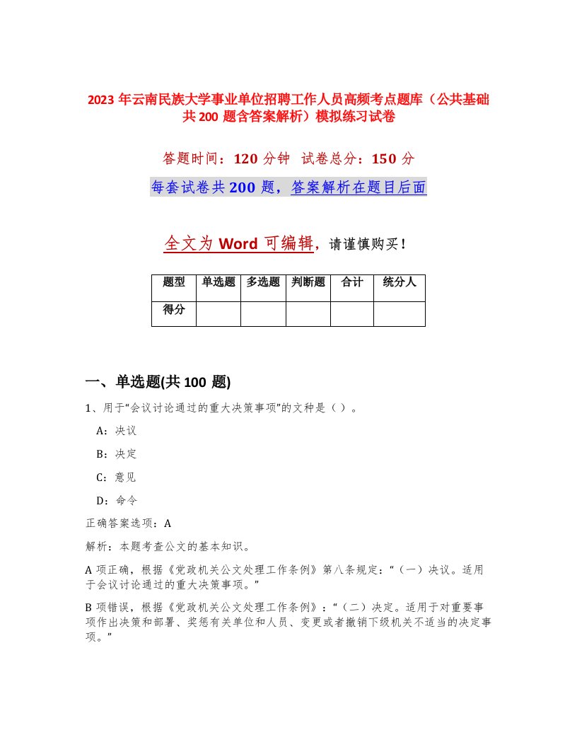 2023年云南民族大学事业单位招聘工作人员高频考点题库公共基础共200题含答案解析模拟练习试卷