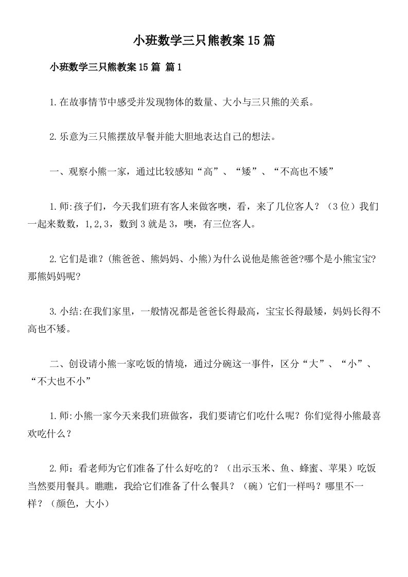 小班数学三只熊教案15篇