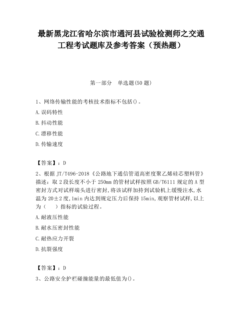 最新黑龙江省哈尔滨市通河县试验检测师之交通工程考试题库及参考答案（预热题）