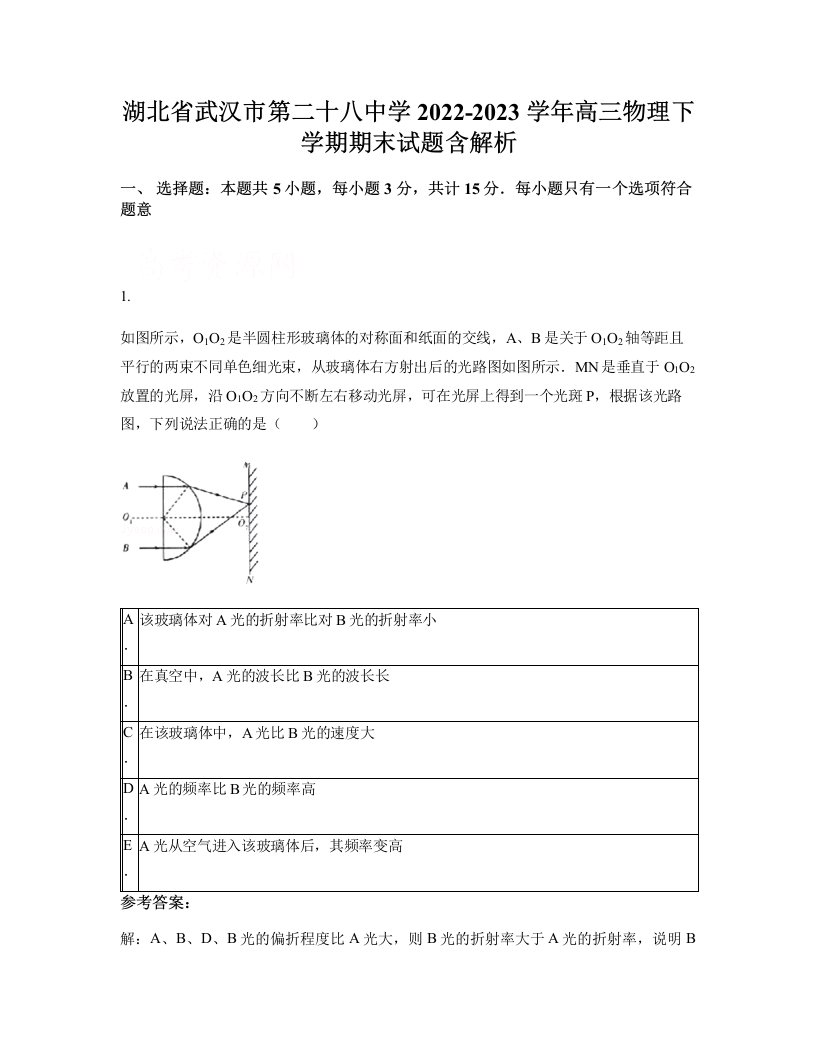 湖北省武汉市第二十八中学2022-2023学年高三物理下学期期末试题含解析