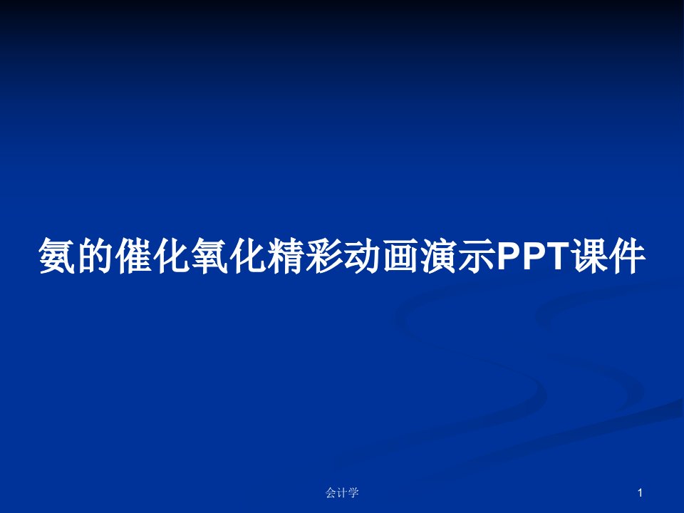 氨的催化氧化精彩动画演示PPT课件PPT学习教案