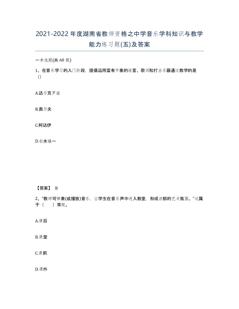 2021-2022年度湖南省教师资格之中学音乐学科知识与教学能力练习题五及答案