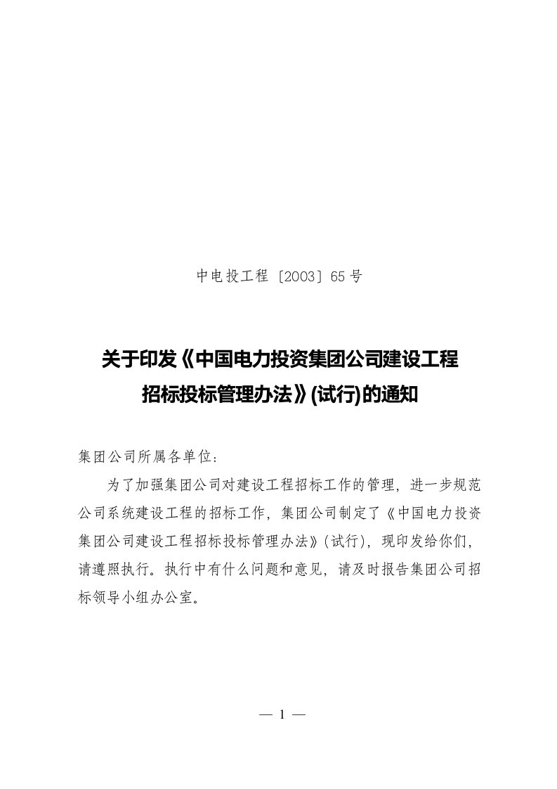 中国电力投资集团公司建设工程招标投标管理办法