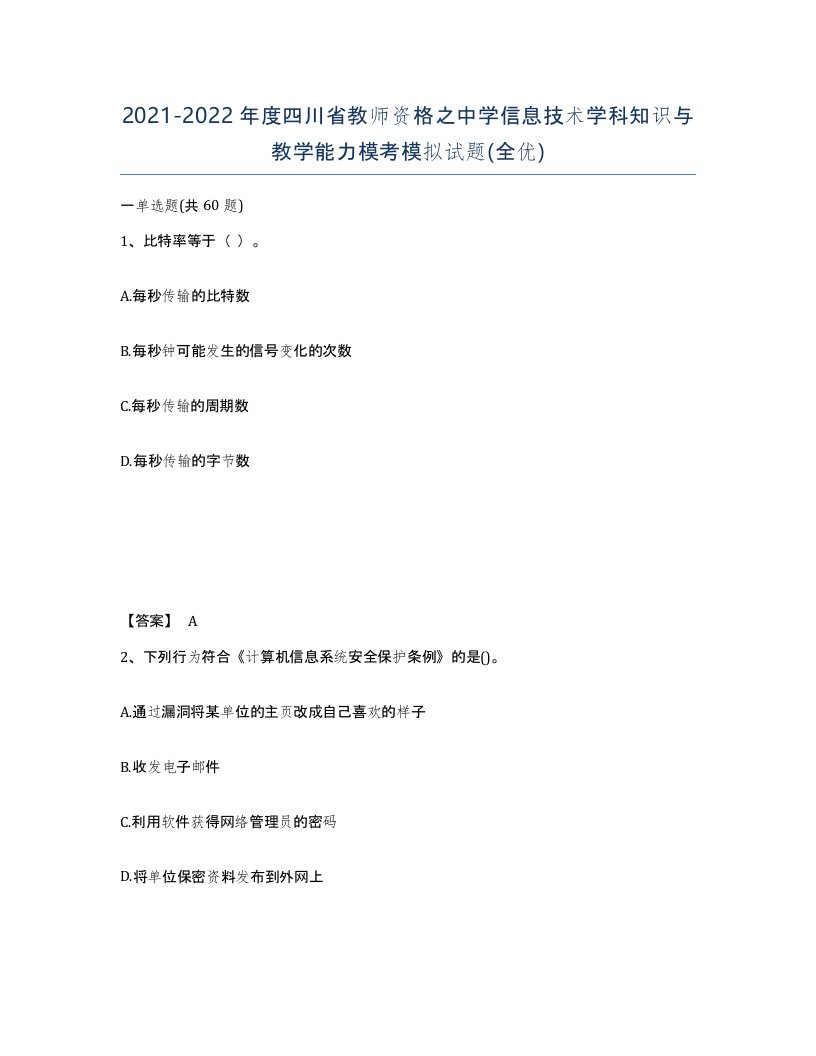 2021-2022年度四川省教师资格之中学信息技术学科知识与教学能力模考模拟试题全优