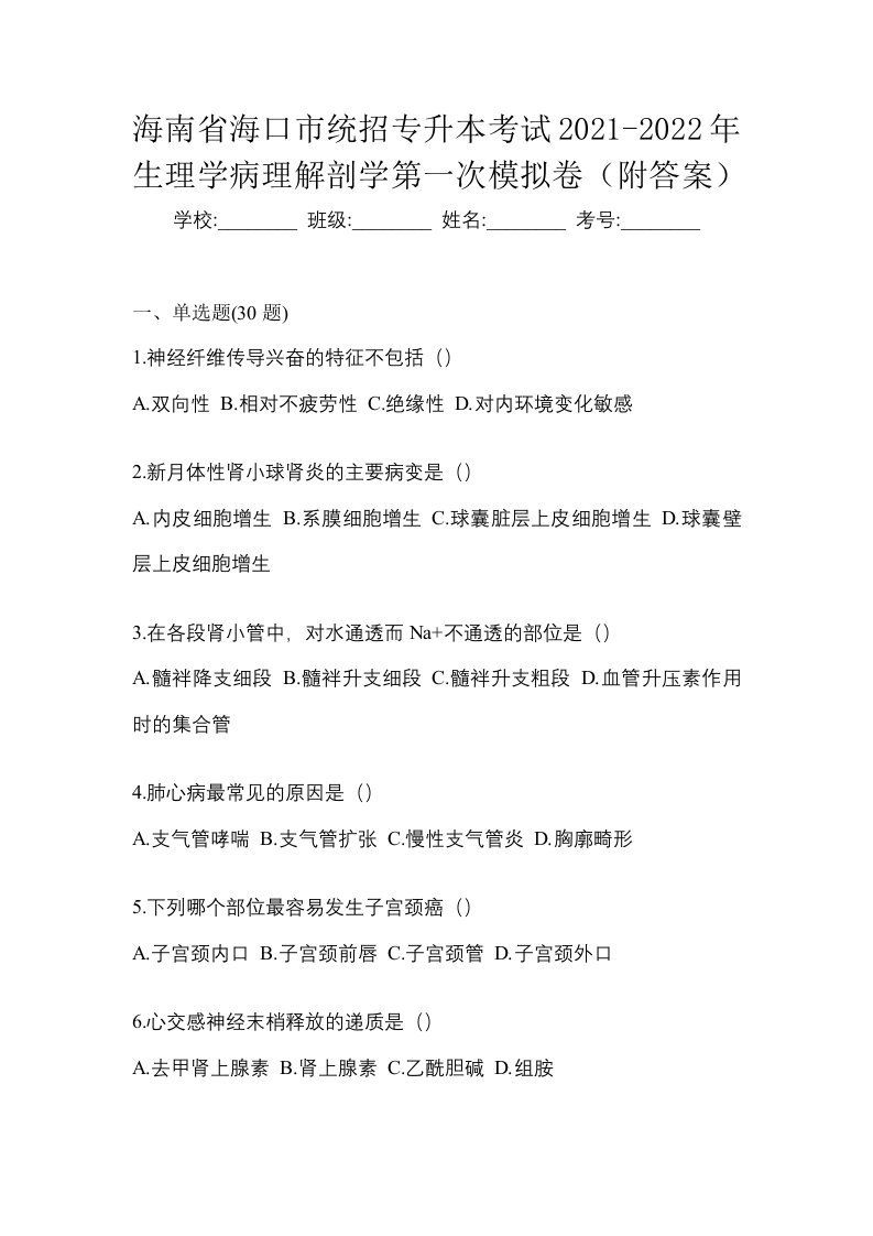 海南省海口市统招专升本考试2021-2022年生理学病理解剖学第一次模拟卷附答案