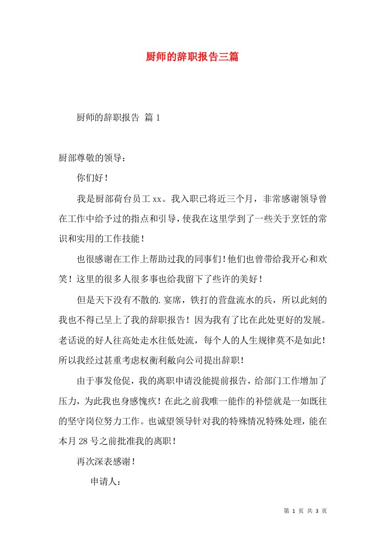 厨师的辞职报告三篇2