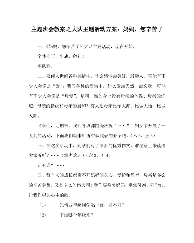 主题班会教案之大队主题活动方案妈妈您辛苦了WORD版