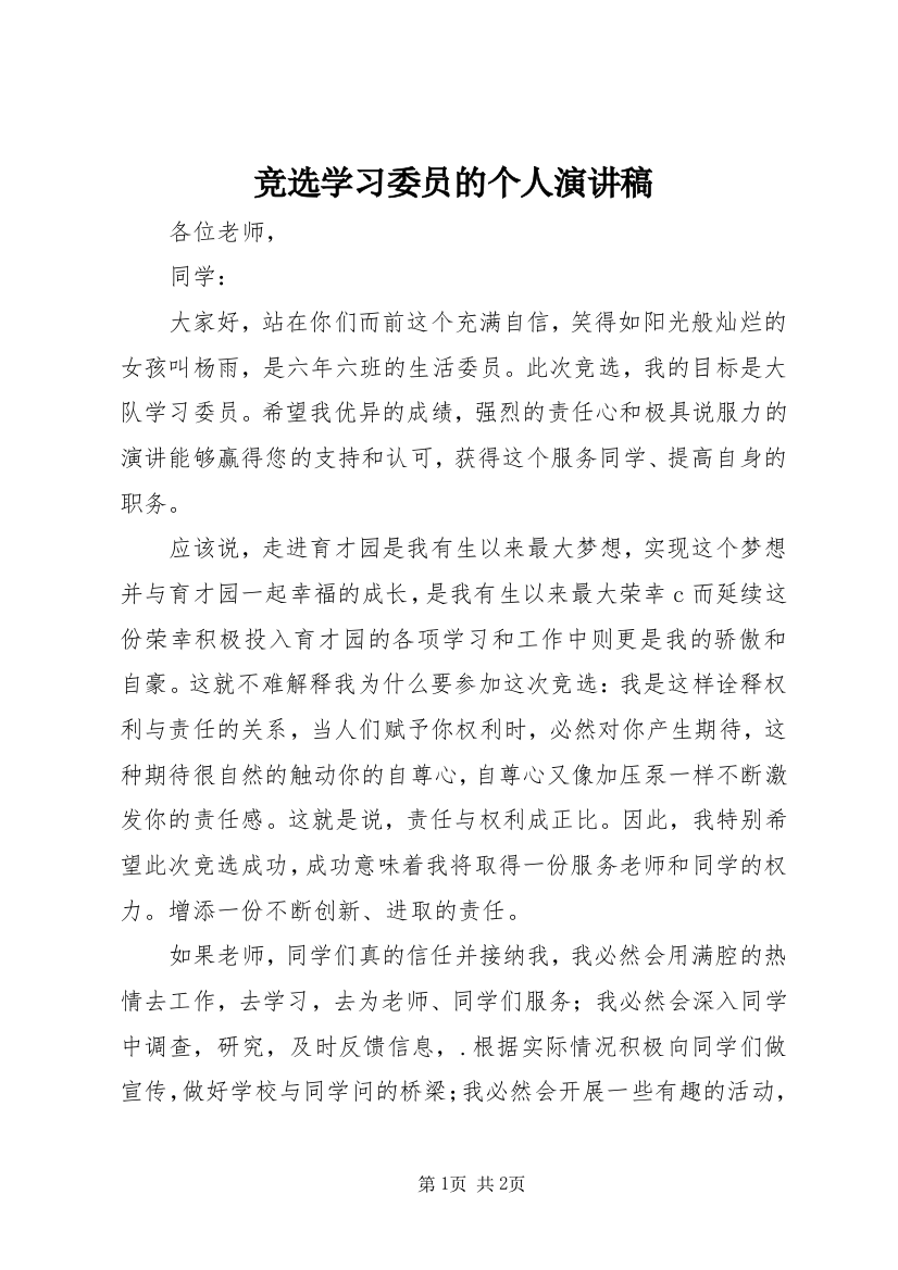 竞选学习委员的个人演讲稿