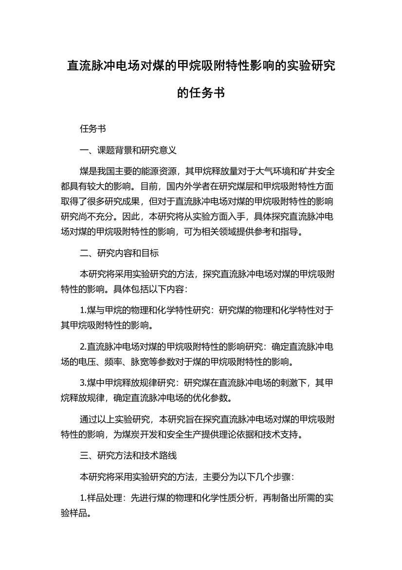 直流脉冲电场对煤的甲烷吸附特性影响的实验研究的任务书