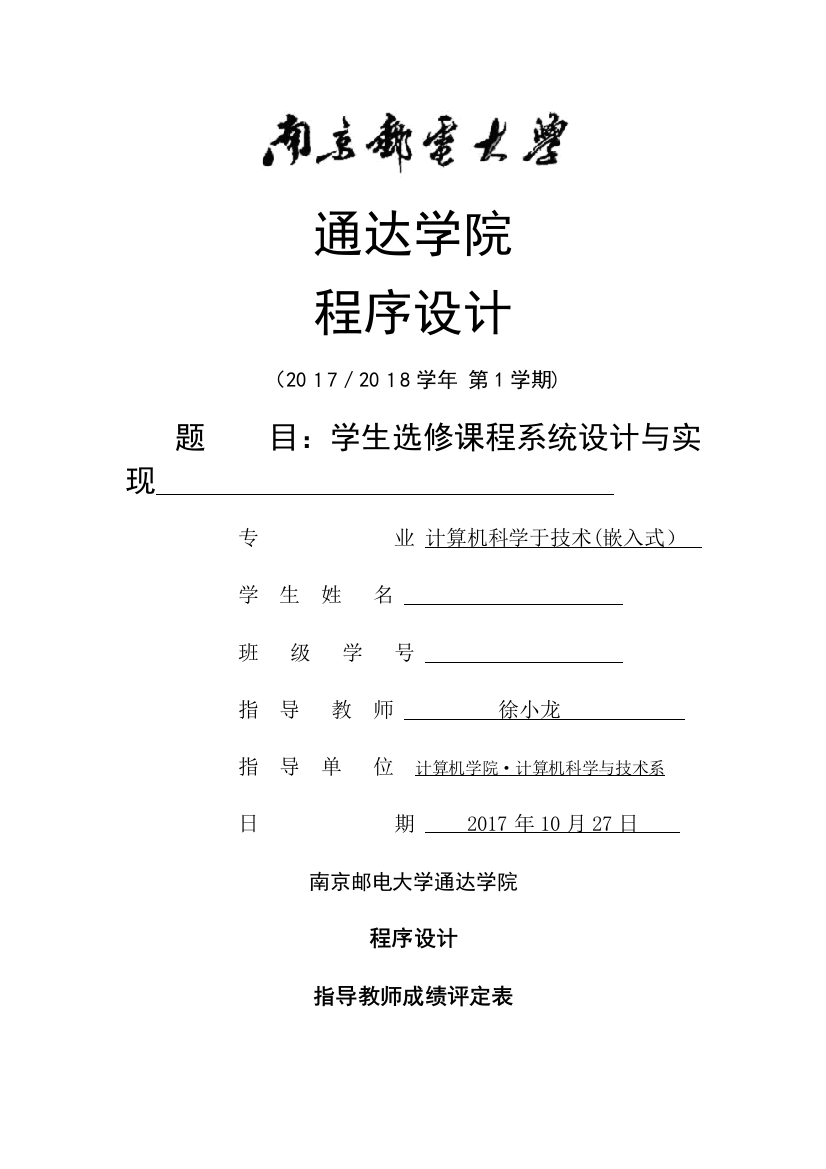 程序设计学生选修课程系统设计与实现