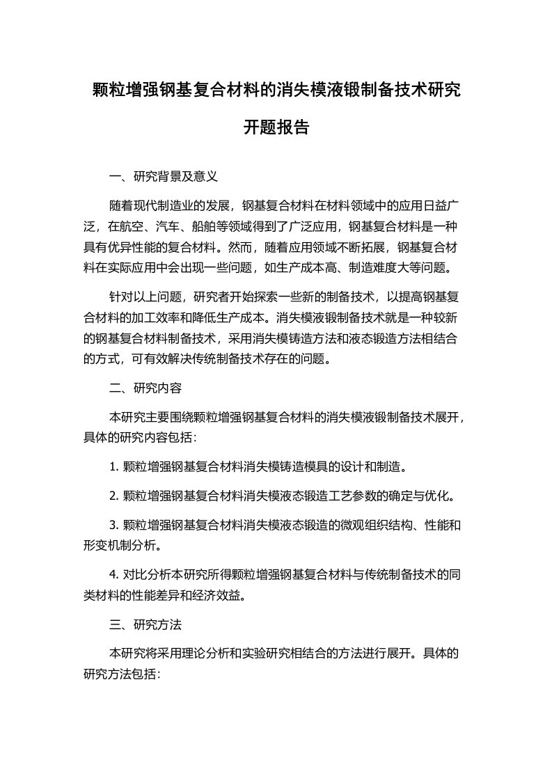 颗粒增强钢基复合材料的消失模液锻制备技术研究开题报告