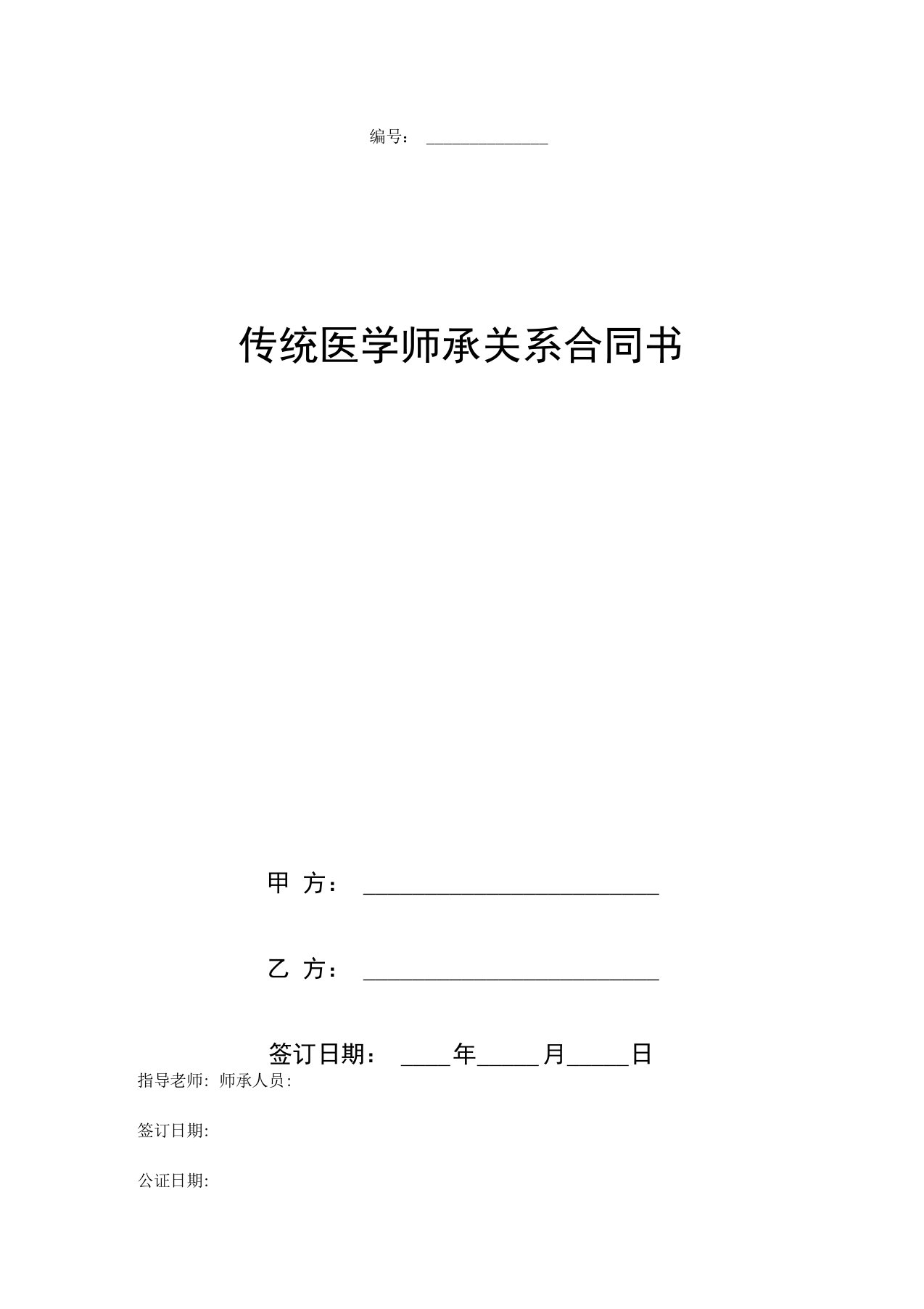 传统医学师承关系合同协议书范本