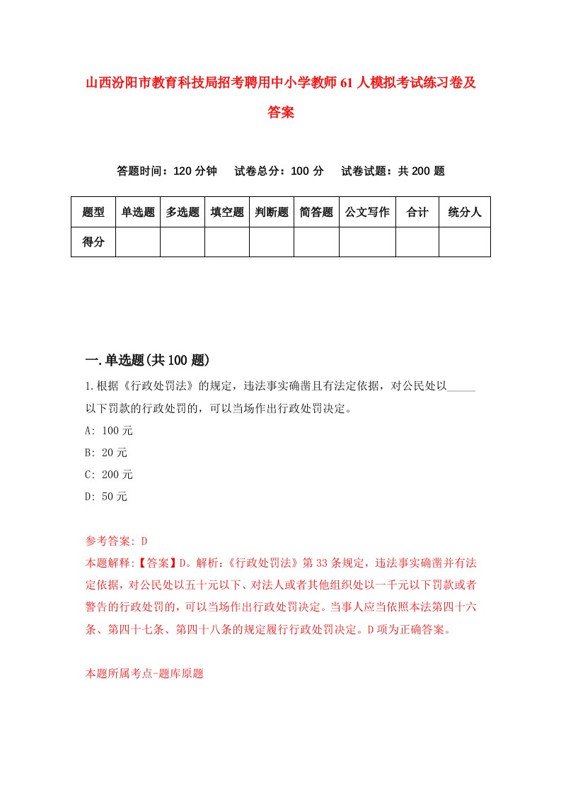 山西汾阳市教育科技局招考聘用中小学教师61人模拟考试练习卷及答案第9次