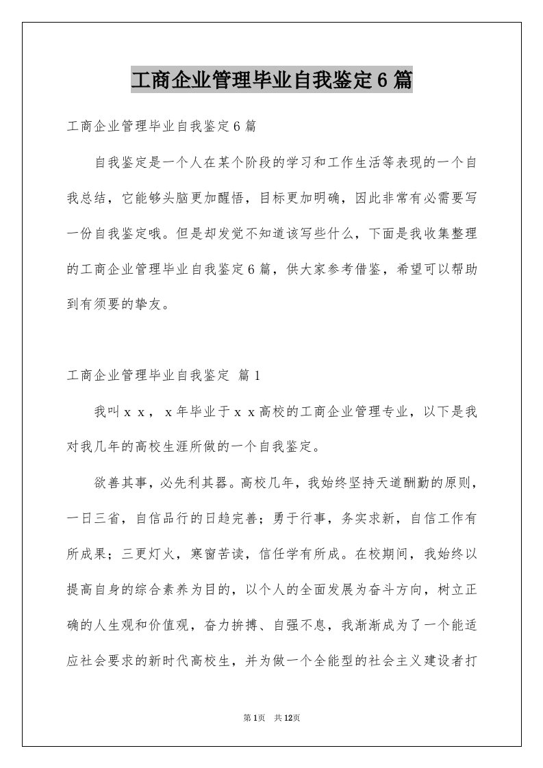 工商企业管理毕业自我鉴定6篇