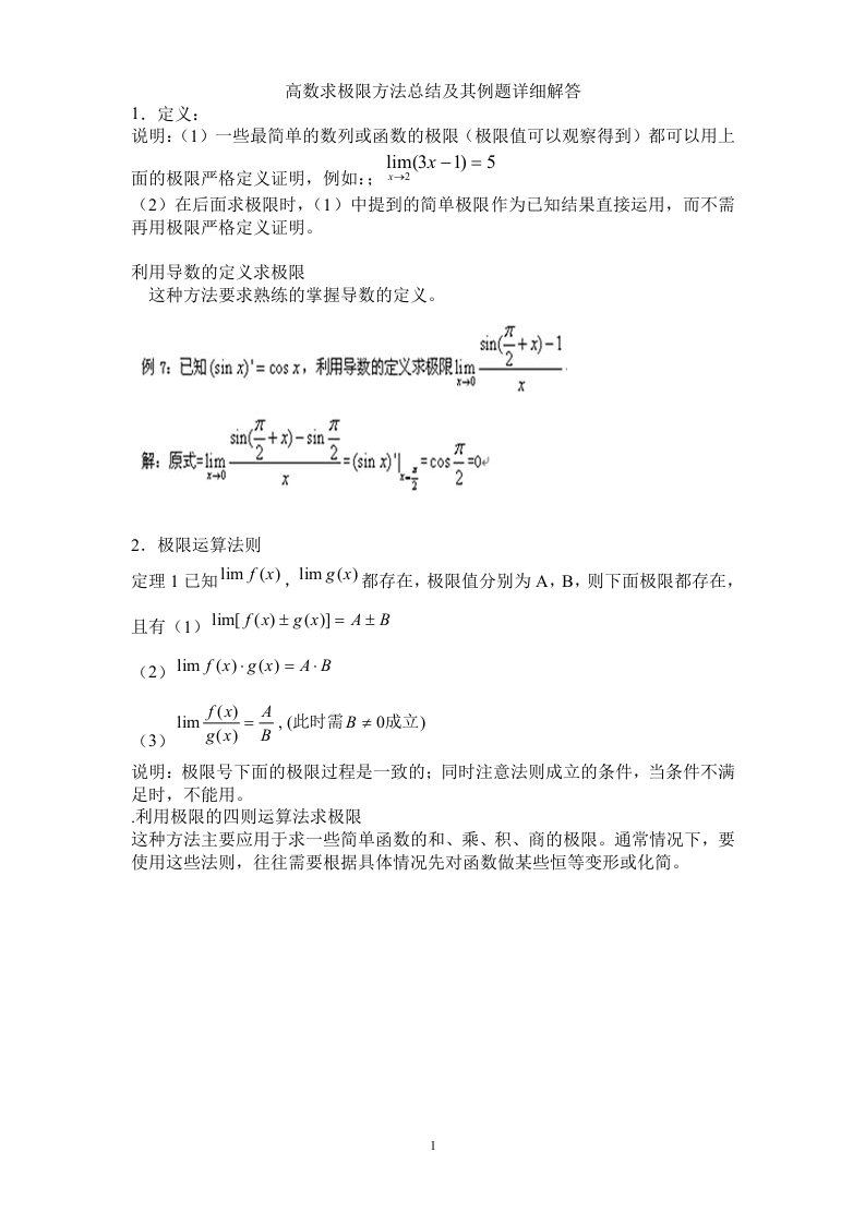 高数求极限方法总结、极限等价替换公式总结及其例题详细解答