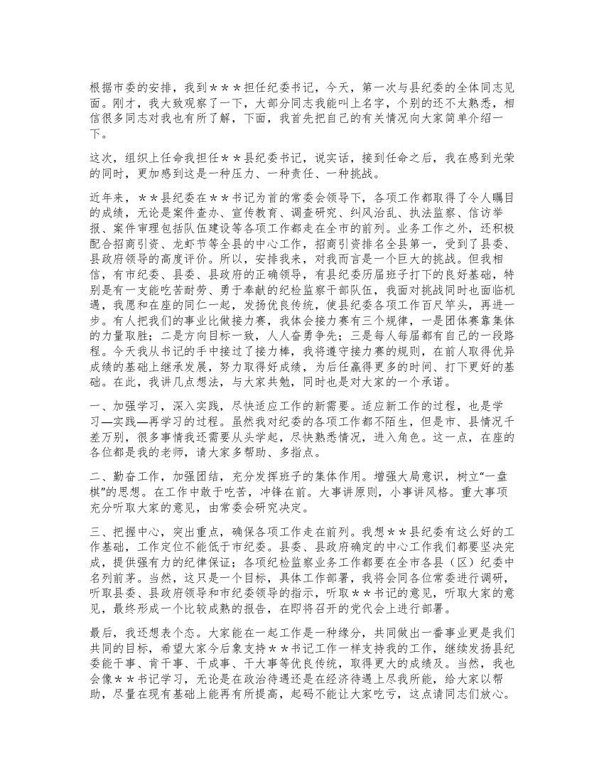 新当选纪委书记在见面会上的发言稿