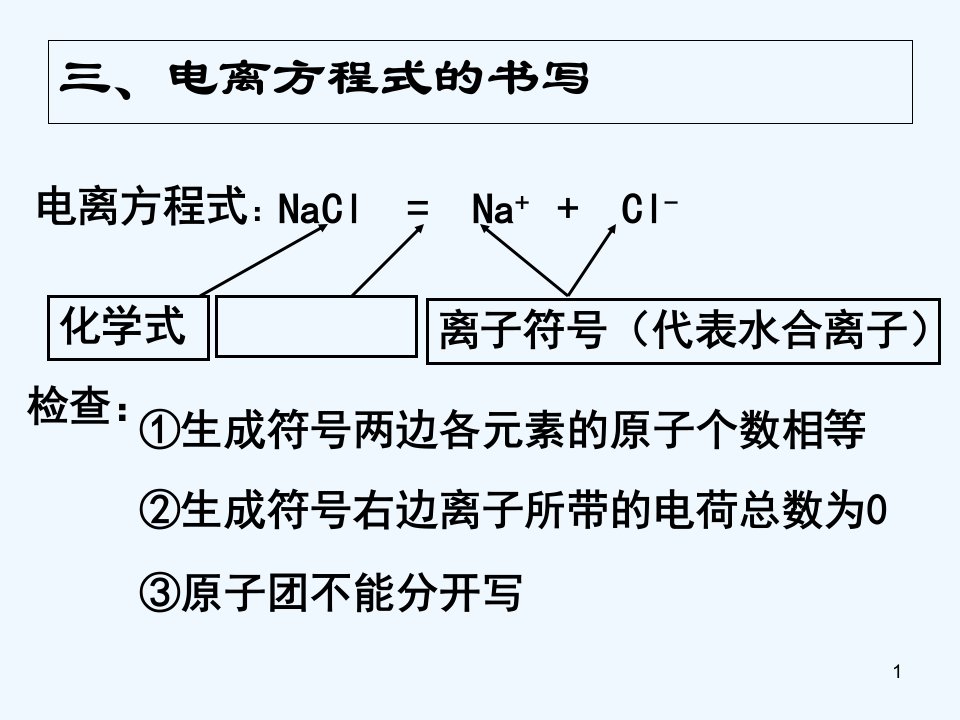 电离方程式的书写