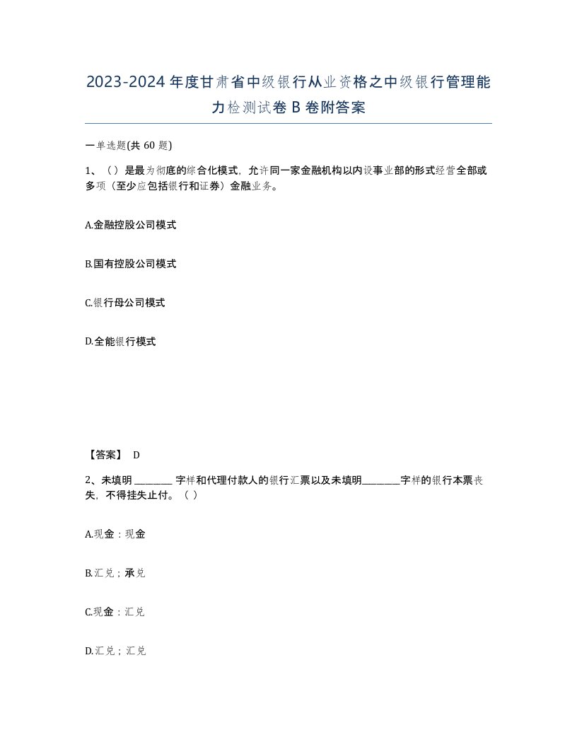 2023-2024年度甘肃省中级银行从业资格之中级银行管理能力检测试卷B卷附答案